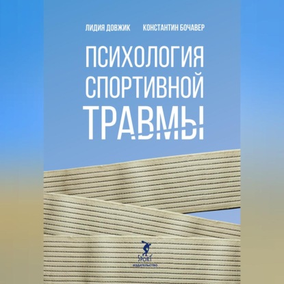 Психология спортивной травмы