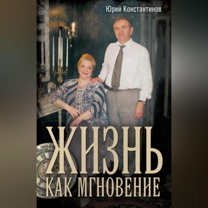 Жизнь как мгновение