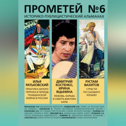 Прометей № 6