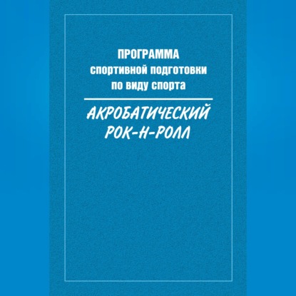 Программа спортивной подготовки по виду спорта акробатический рок-н-ролл