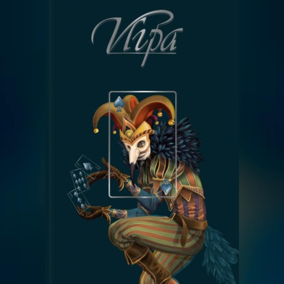 Игра