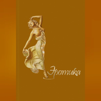Эротика
