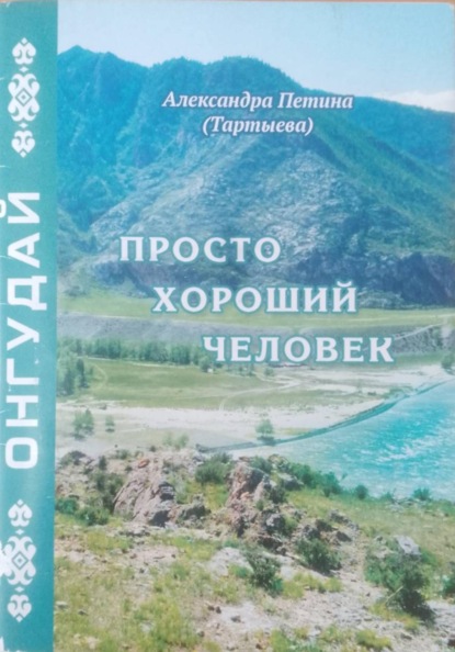 Просто хороший человек. Онгудай