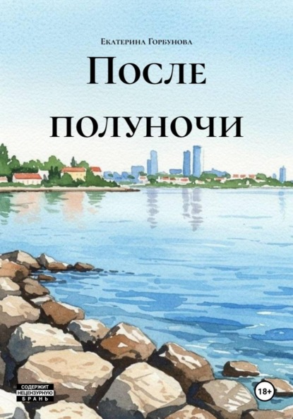 После полуночи