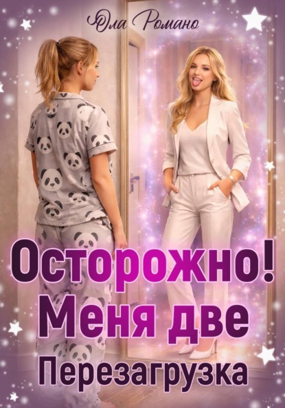 Осторожно, меня две! Перезагрузка