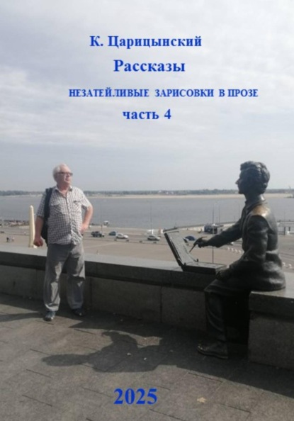 Рассказы, незатейливые зарисовки в прозе. Часть 4
