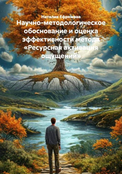 Научно-методологическое обоснование и оценка эффективности метода «Ресурсная активация ощущений»