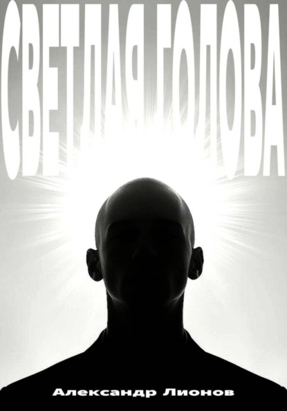 Светлая голова