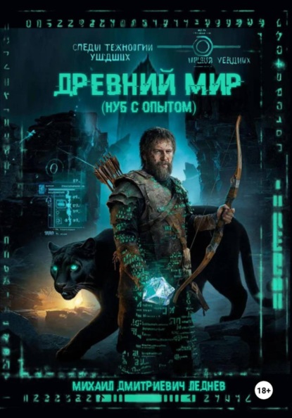 Древний мир (нуб с опытом)