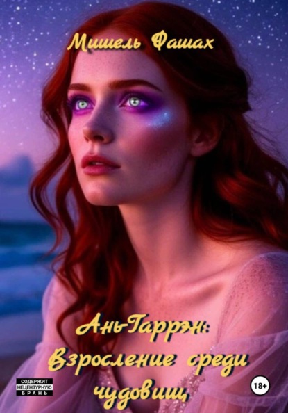 Ань-Гаррен: Взросление среди чудовищ