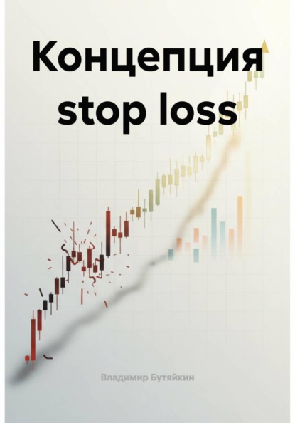 Концепция stop loss