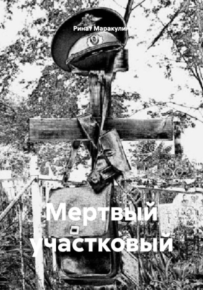 Мертвый участковый