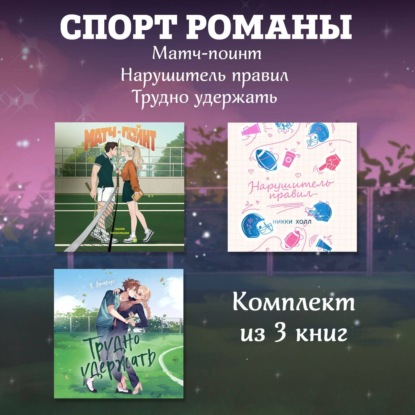 СпортРоманы. Матч-пойнт. Нарушитель правил. Трудно удержать. Комлект из 3 книг