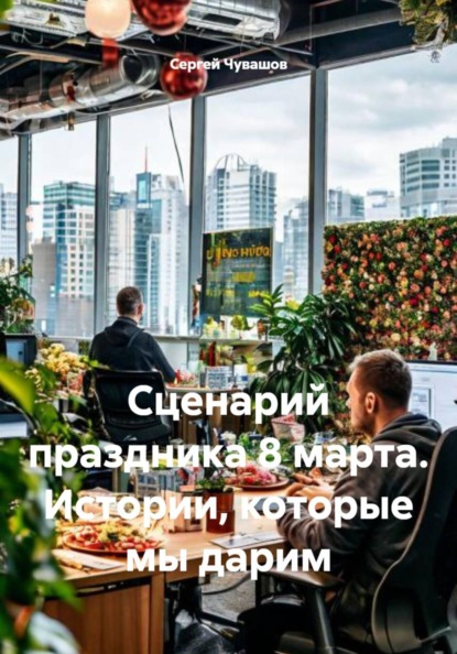 Сценарий праздника 8 марта. Истории, которые мы дарим