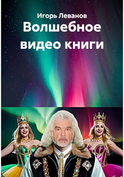 Волшебное видео книги