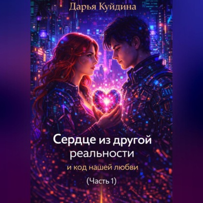 Сердце из другой реальности и код нашей любви (Часть 1)