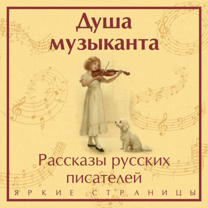 Душа музыканта: рассказы русских писателей о музыке