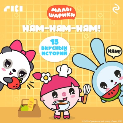 Малышарики. Ням-ням-ням!