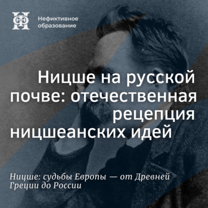 Ницше на русской почве: отечественная рецепция ницшеанских идей