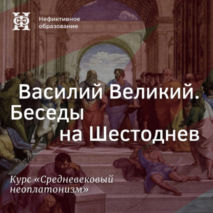 Василий Великий. Беседы на Шестоднев