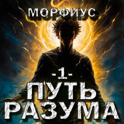 Путь разума