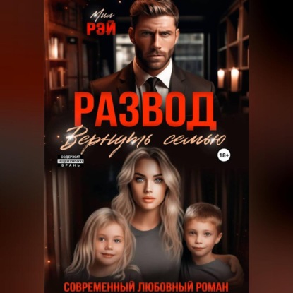 Развод. Вернуть семью