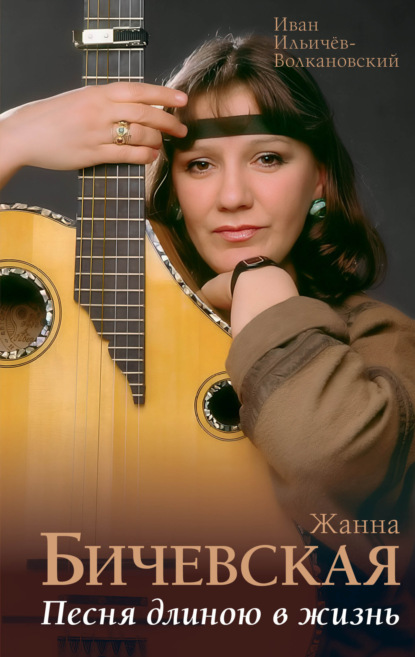 Жанна Бичевская. Песня длиною в жизнь