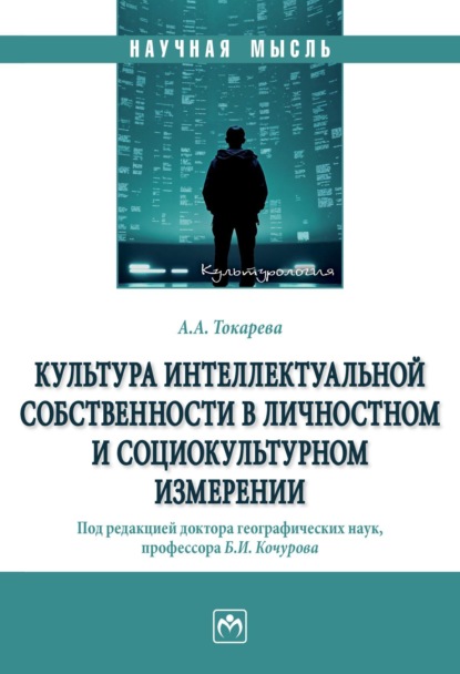 Культура интеллектуальной собственности в личностном и социокультурном измерении