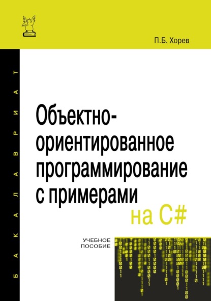 Объектно-ориентированное программирование с примерами на C#