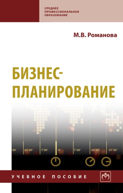 Бизнес-планирование