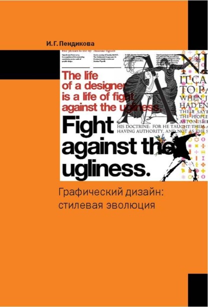 Графический дизайн: стилевая эволюция: Монография