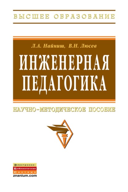 Инженерная педагогика: Научно-методическое пособие