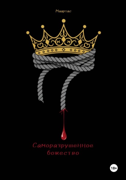 Саморазрушенное божество