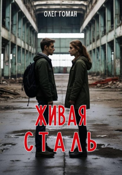 Живая сталь