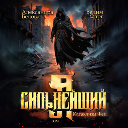 Я – Сильнейший. Катаклизм фей. Часть 2