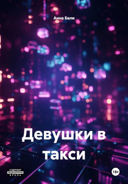 Девушки в такси