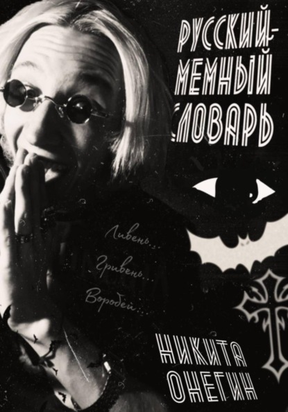 Мемный-русский словарь песни Оззи Озборна: Увидимся на той стороне