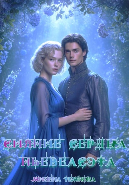 Сияние сердца Ньевеасэта