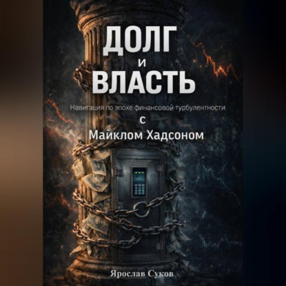 «Долг и Власть: Навигация по эпохе финансовой турбулентности с Майклом Хадсоном»