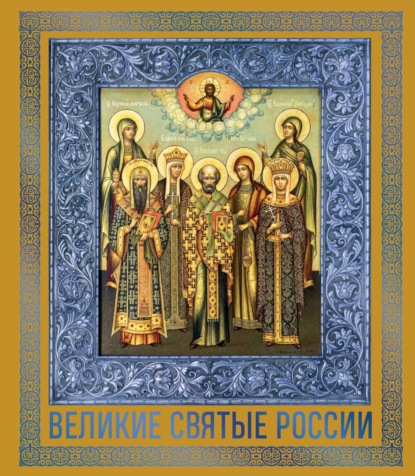 Великие Святые России