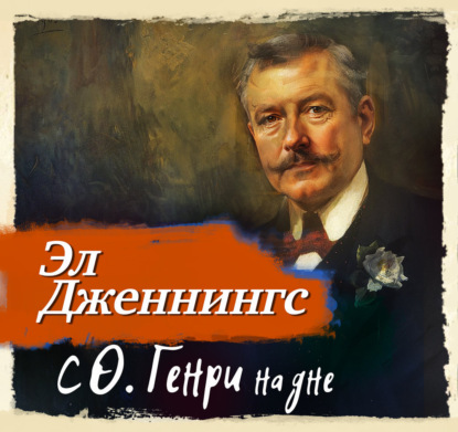 С О'Генри на дне