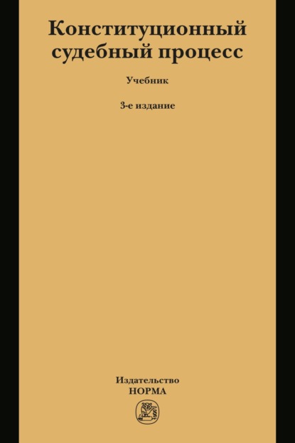 Конституционный судебный процесс