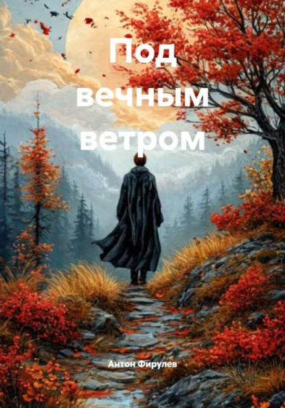 Под вечным ветром