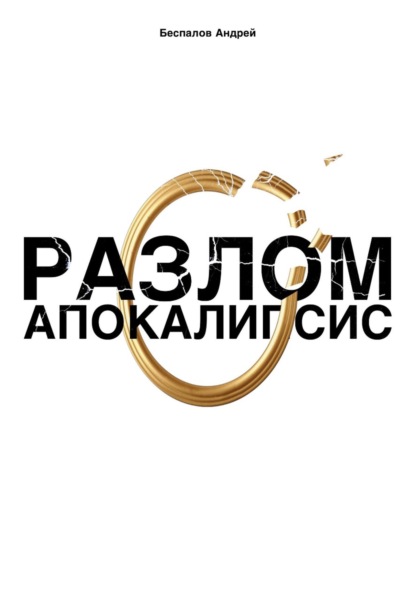 Разлом: Апокалипсис