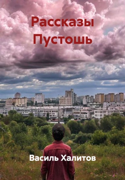 Рассказы Пустошь