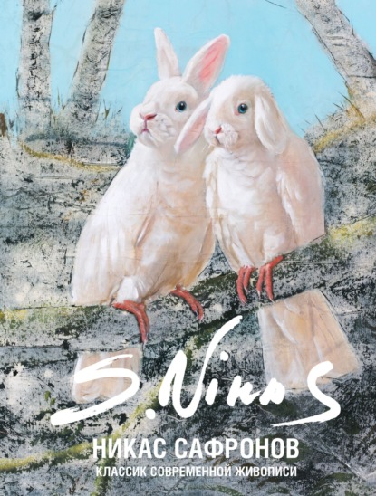 Классик современной живописи