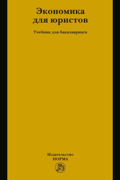 Экономика для юристов