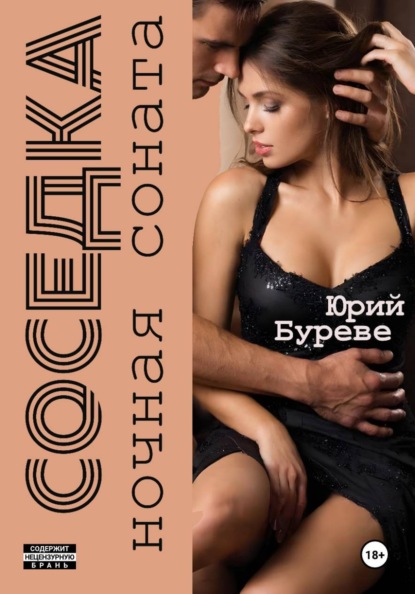 Соседка. Ночная соната