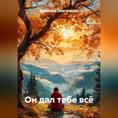 Он дал тебе всё