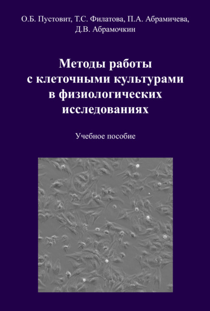 Методы работы с клеточными культурами в физиологических исследованиях